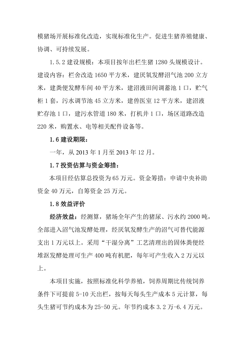 生猪养殖场生猪标准化规模养殖建设项目建议书.doc_第2页