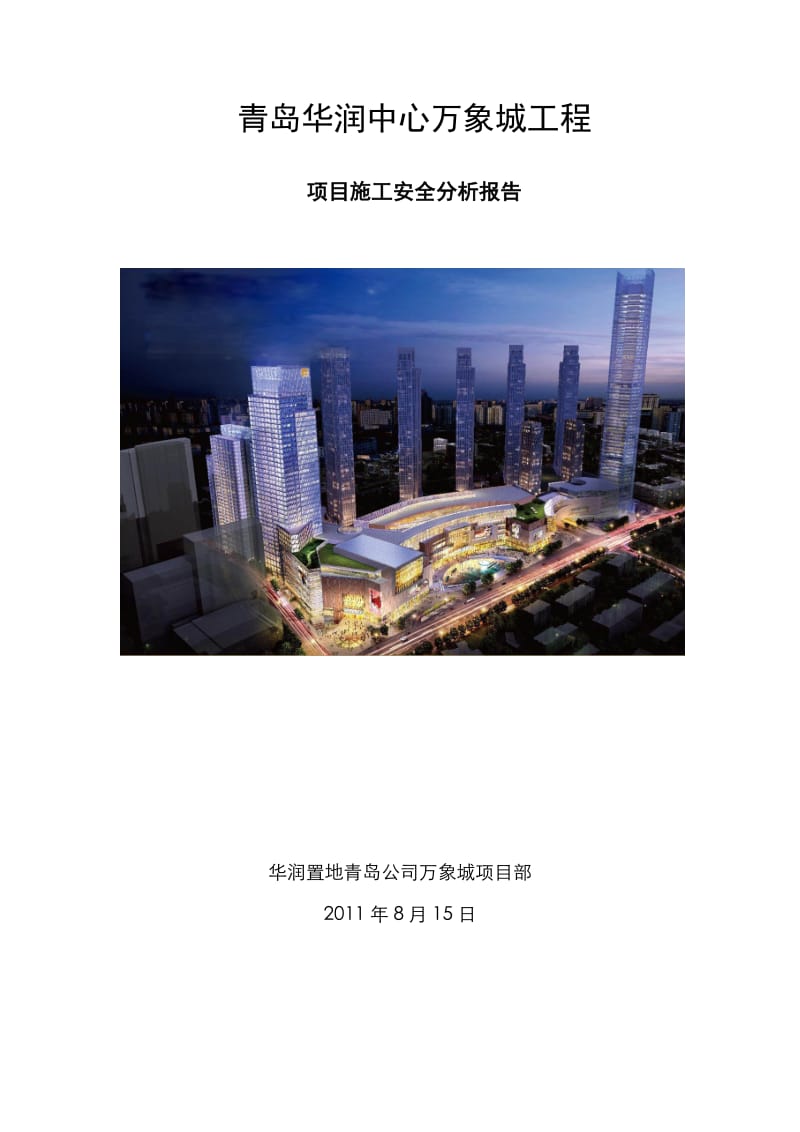 万象城项目施工安全分析报告.doc_第1页