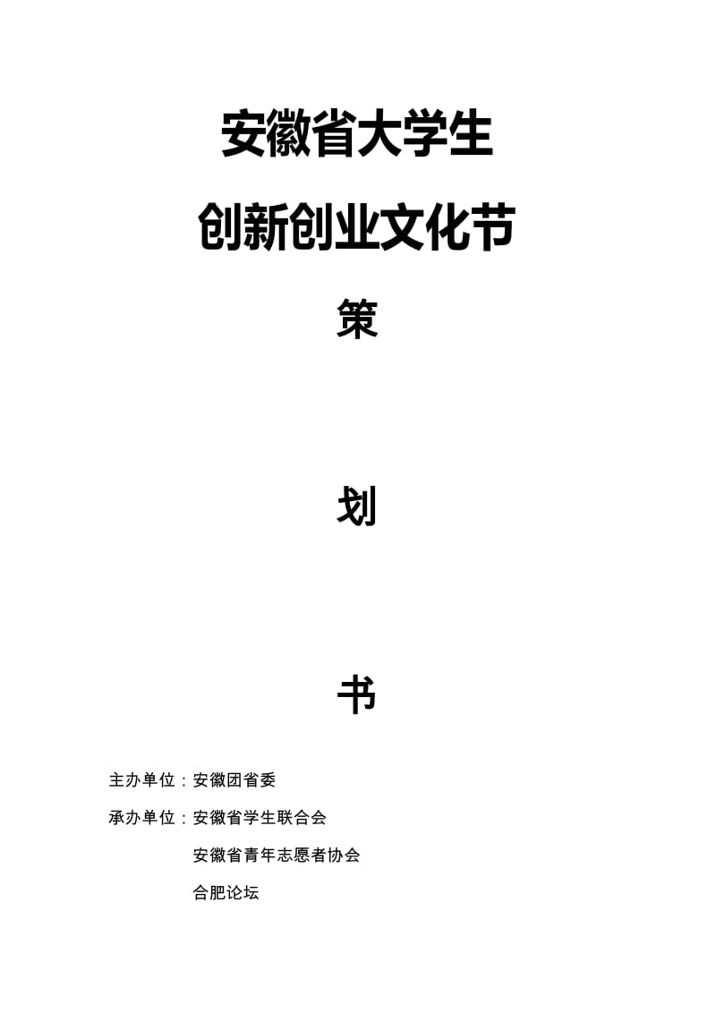 安徽省大学生创新创业文化节策划书.doc_第1页