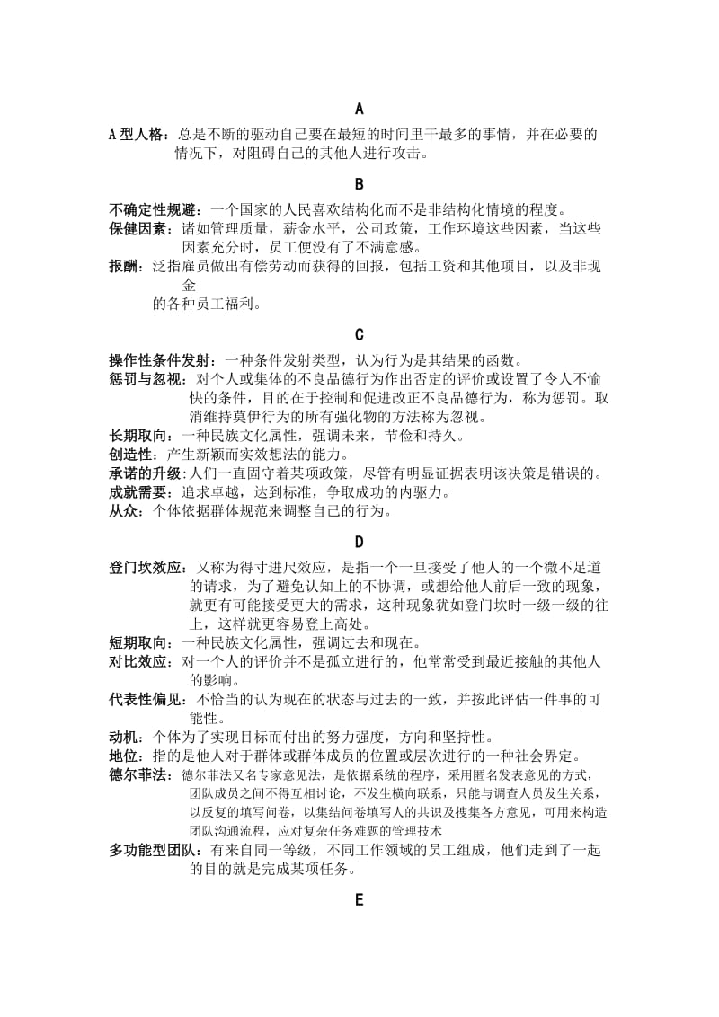 组织行为学名词解释(中文首字母版).doc_第1页