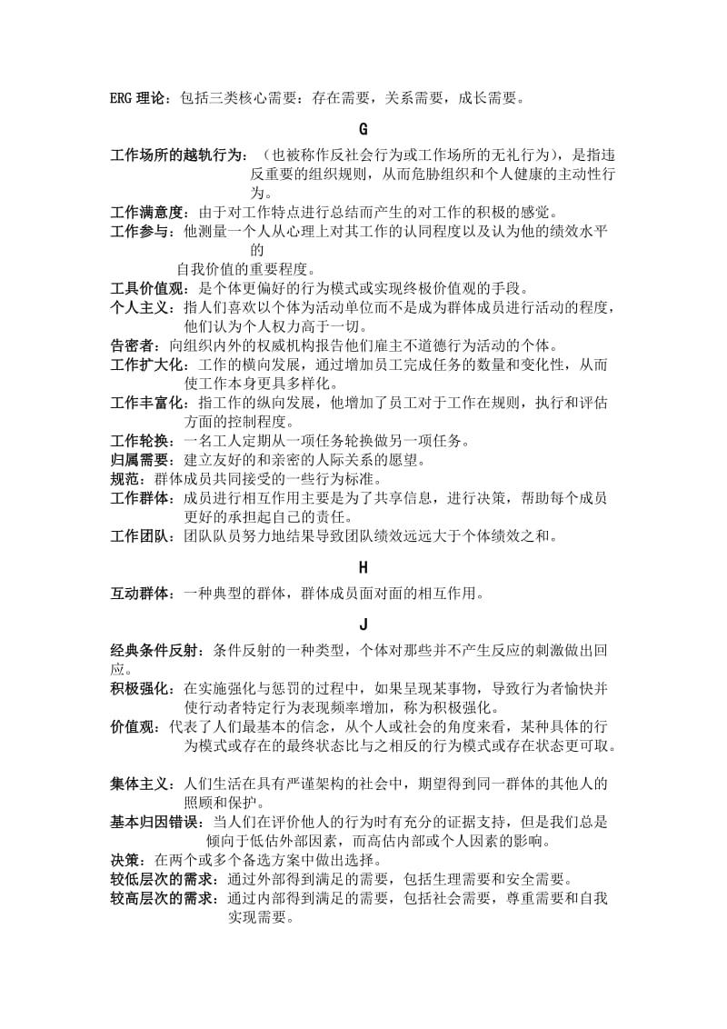 组织行为学名词解释(中文首字母版).doc_第2页