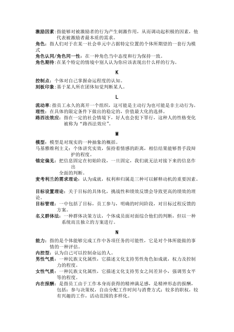 组织行为学名词解释(中文首字母版).doc_第3页