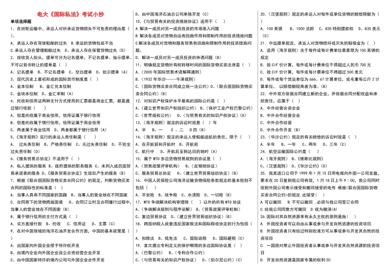 2016年电大开放教育《国际私法》考试小抄.doc_第1页