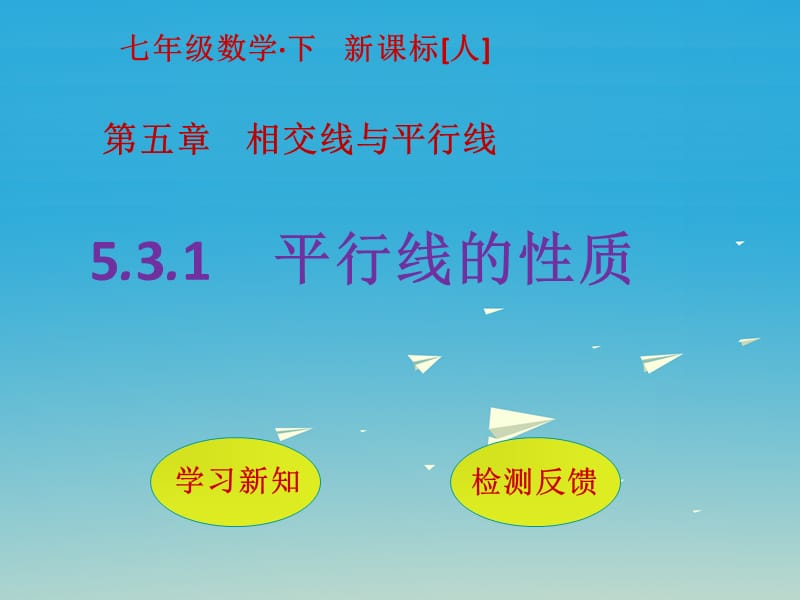 七年級(jí)數(shù)學(xué)下冊(cè) 5_3_1 平行線的性質(zhì)課件 （新版）新人教版.ppt_第1頁(yè)