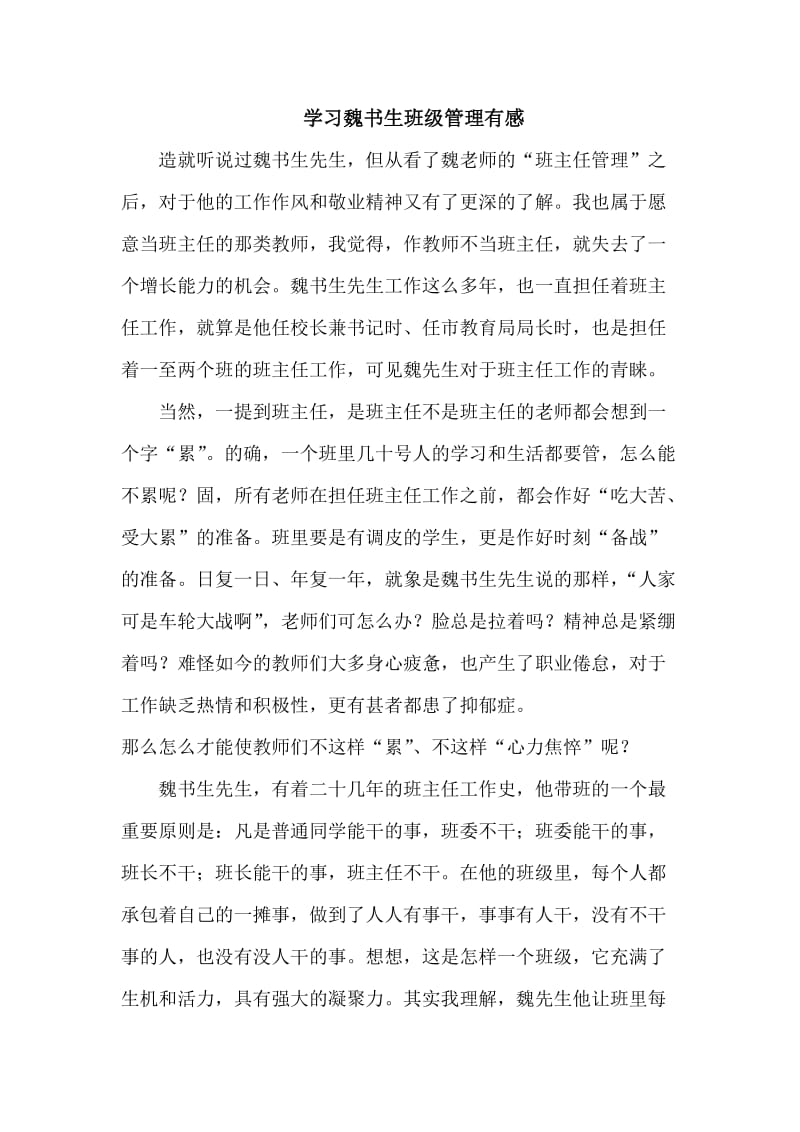 学习魏书生班级管理有感.doc_第1页