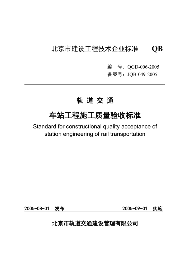 轨道交通车站工程施工质量验收标准QG.doc_第1页