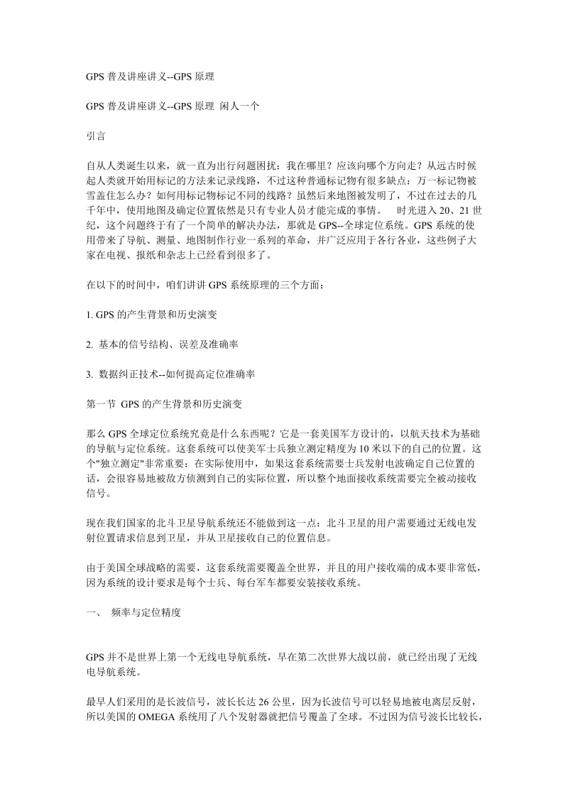 GPS普及讲座讲义.doc_第1页