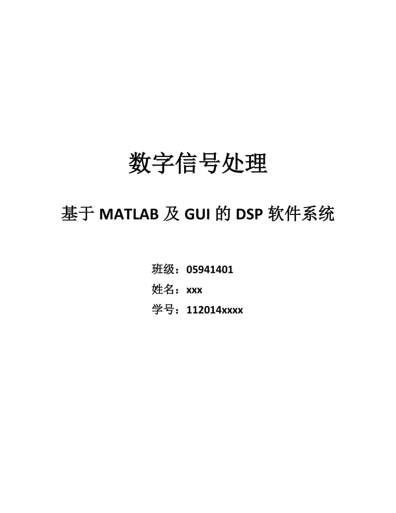 北京理工大学数字信号处理A课程设计项目.doc_第1页