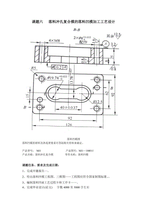 落料沖孔復(fù)合模的落料凹模加工工藝設(shè)計任務(wù)書.doc