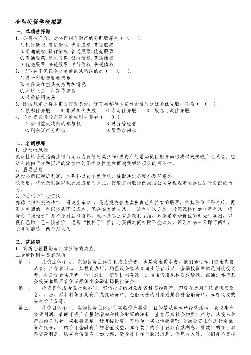 山东大学网络教育2019年高起专金融投资学试题答案.doc_第1页