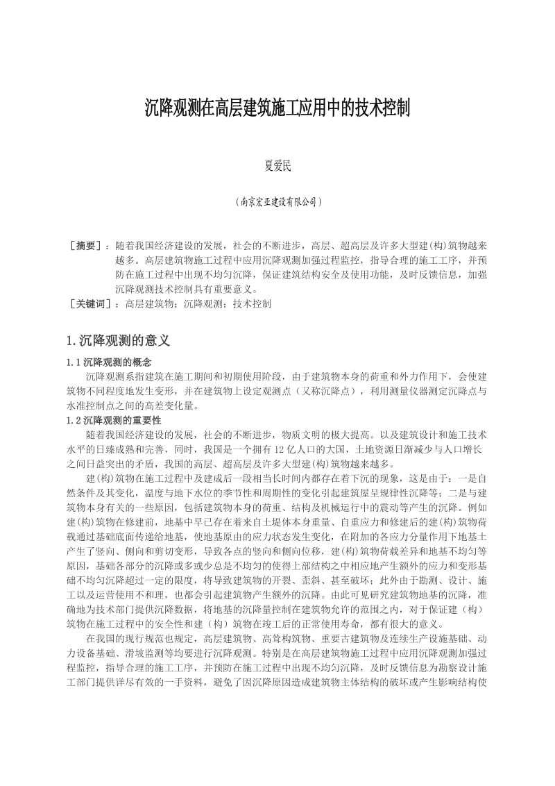 沉降观测技术在高层建筑施工中及应用.doc_第1页