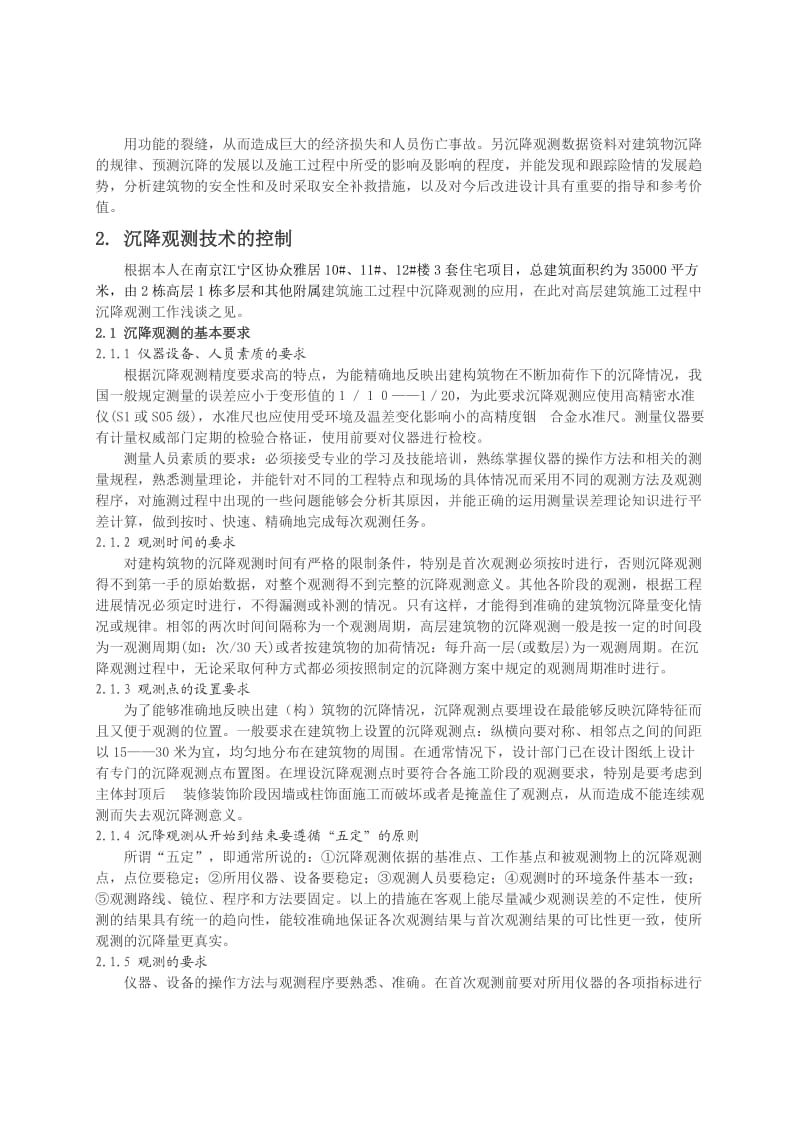 沉降观测技术在高层建筑施工中及应用.doc_第2页