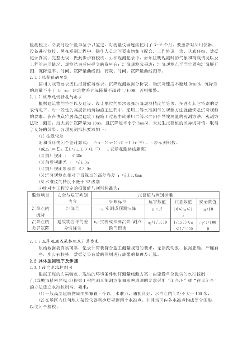 沉降观测技术在高层建筑施工中及应用.doc_第3页