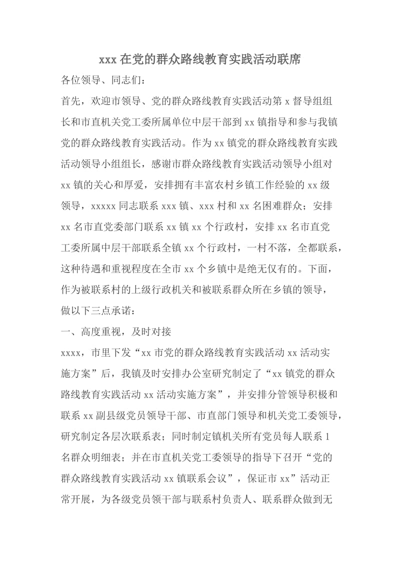 xx在党的群众路线教育实践活动联席.doc_第1页