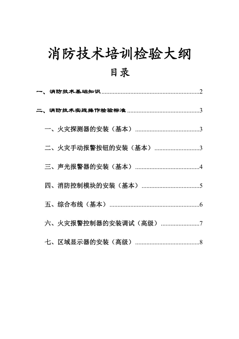 消防实践培训检验大纲.doc_第1页