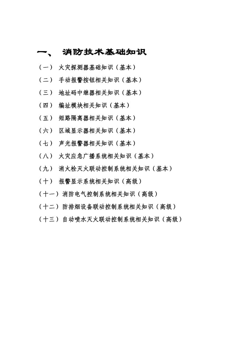 消防实践培训检验大纲.doc_第2页