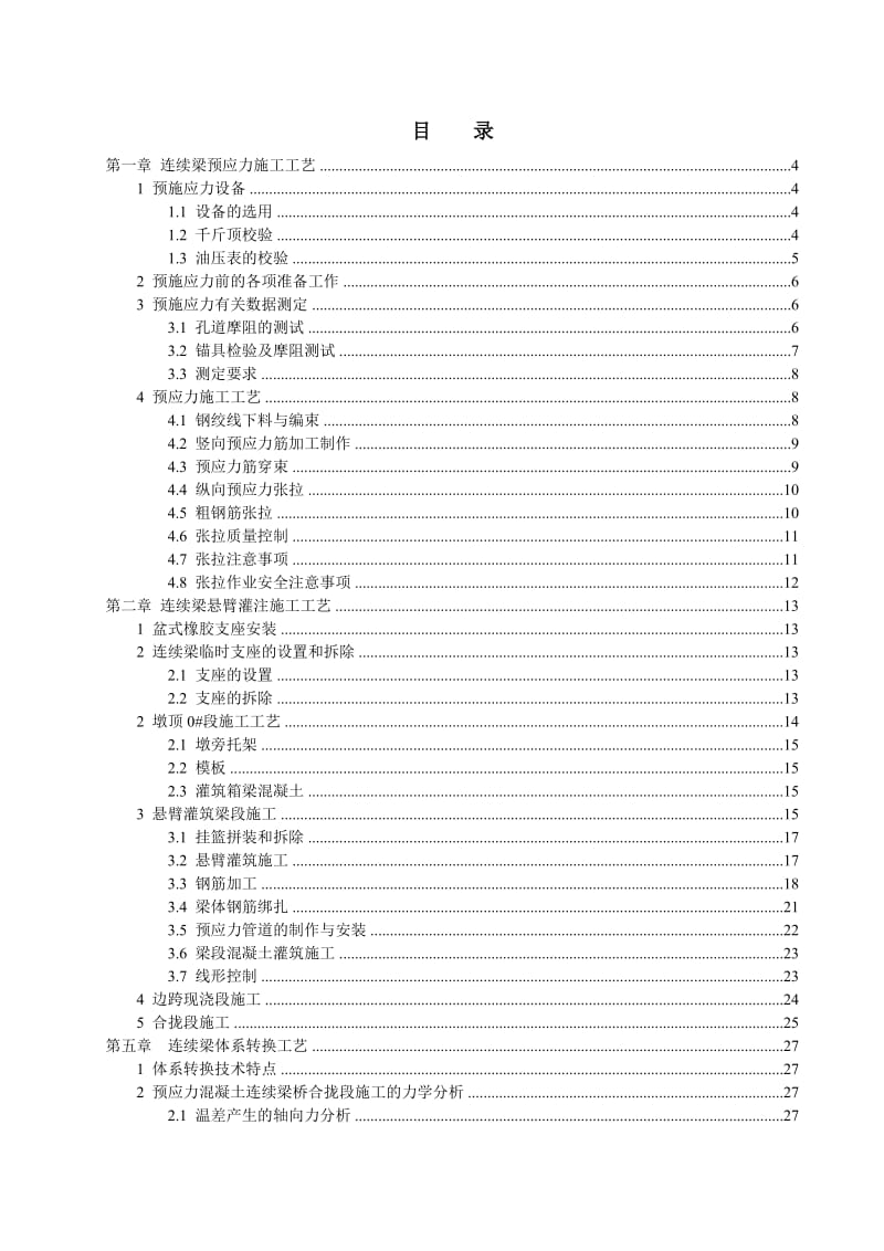 米以下连续梁悬臂灌筑施工工艺指导书.doc_第2页