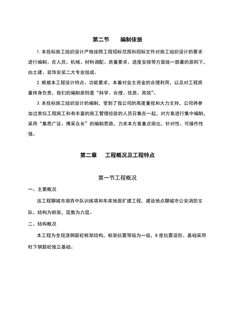 聊城市湖西中队训练塔和车库地面扩建工程项目施工组织设计.doc_第3页