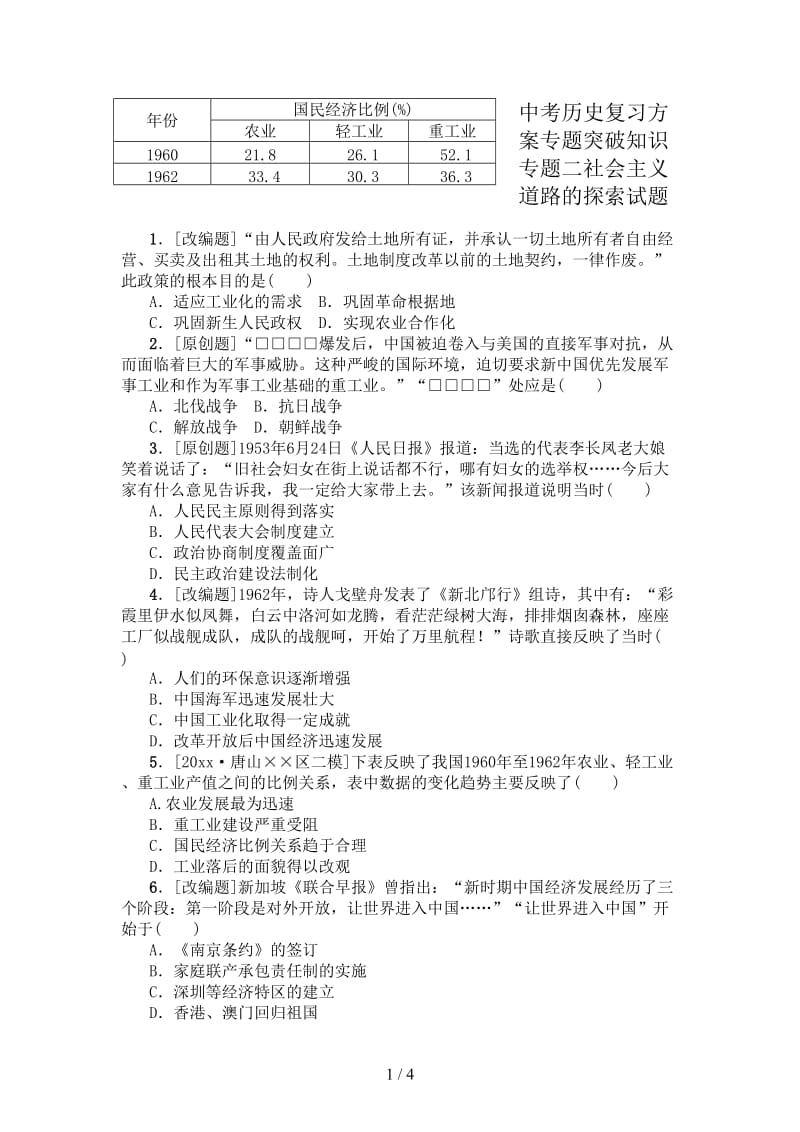 中考历史复习方案专题突破知识专题二社会主义道路的探索试题.doc_第1页