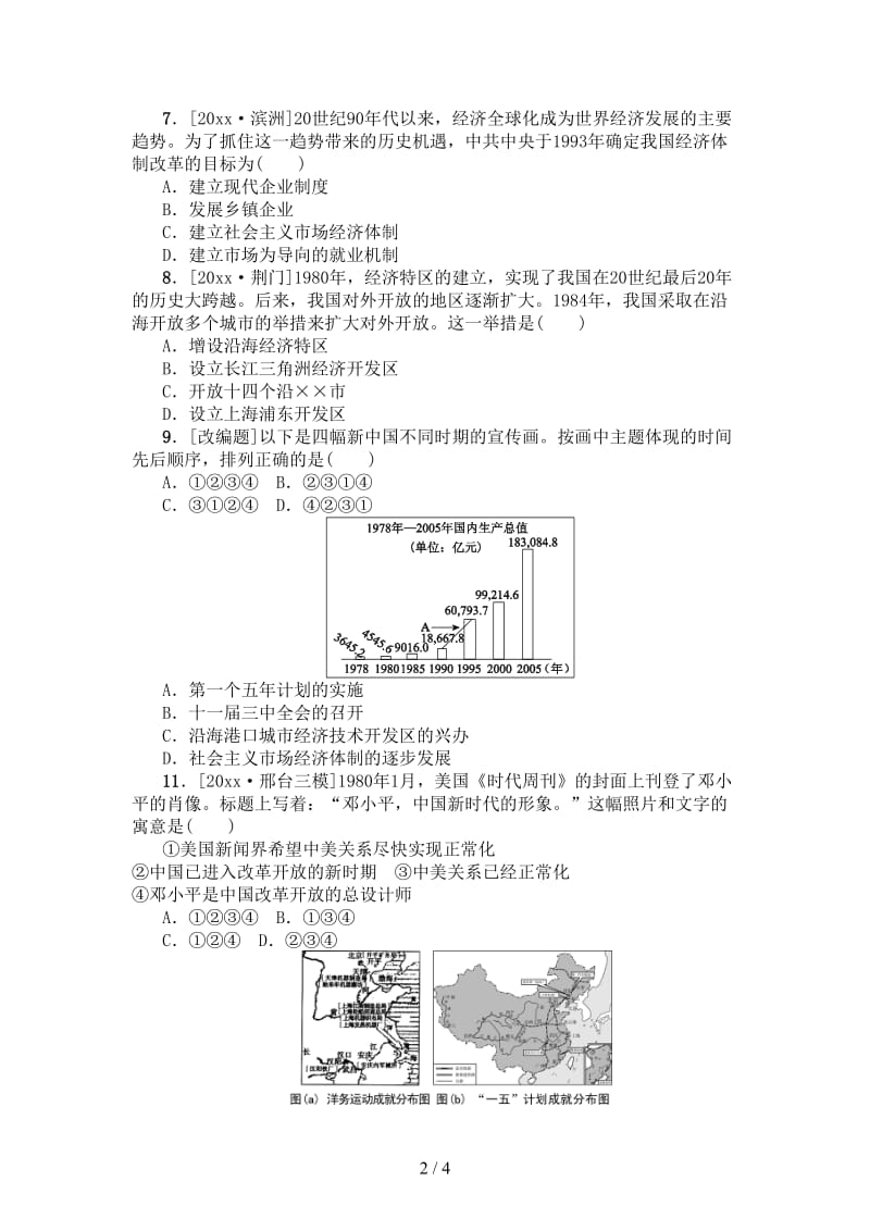 中考历史复习方案专题突破知识专题二社会主义道路的探索试题.doc_第2页