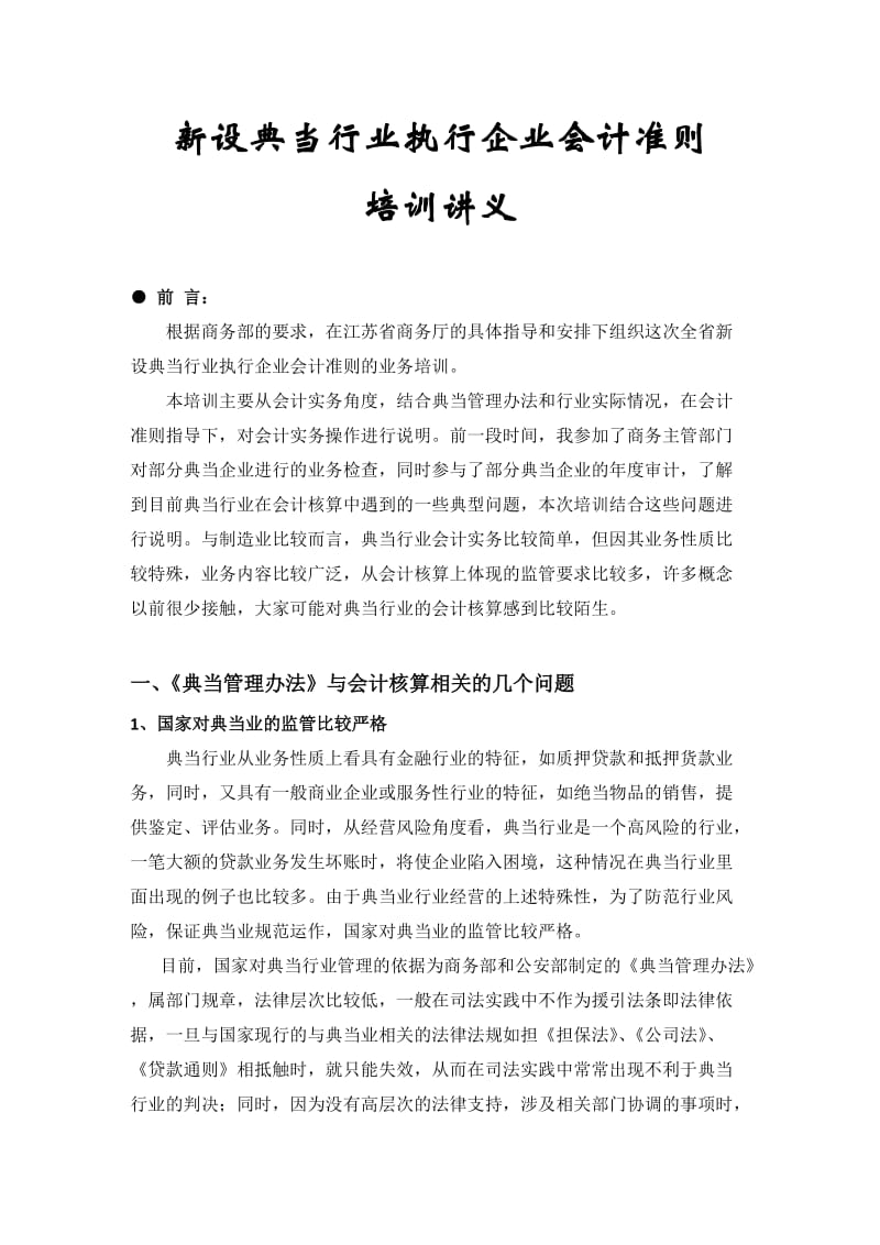 设典当行业会计准则培训讲义未经整理仅供参考.doc_第1页