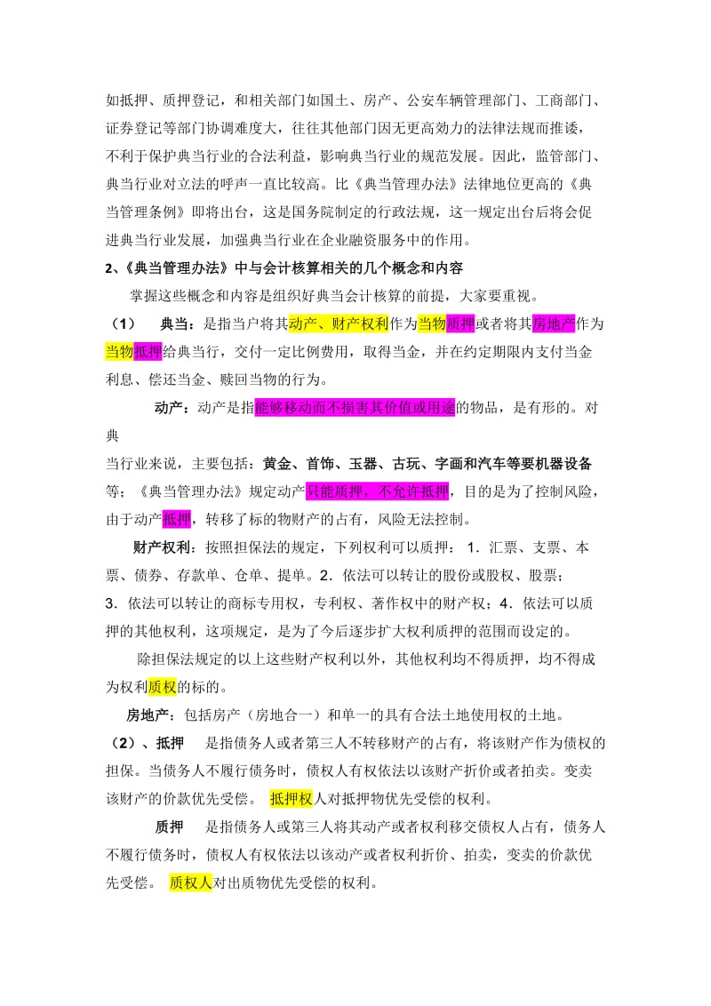 设典当行业会计准则培训讲义未经整理仅供参考.doc_第2页