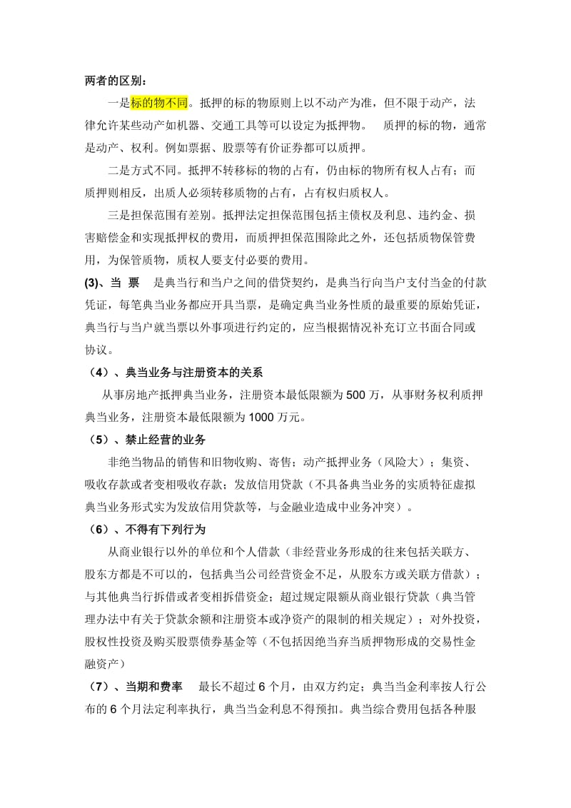 设典当行业会计准则培训讲义未经整理仅供参考.doc_第3页