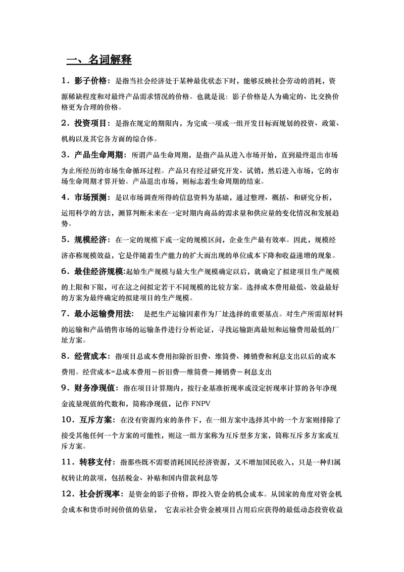 投资项目评估考试题(卷).doc_第1页