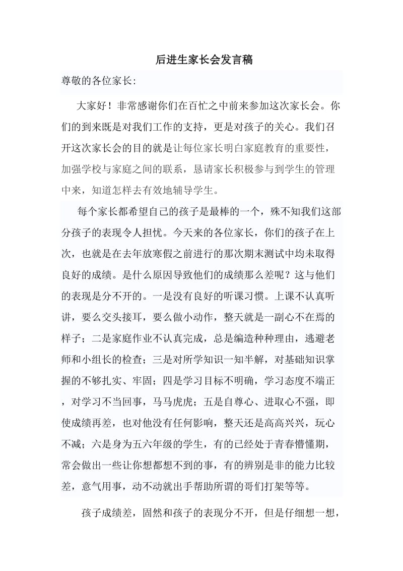 后进生家长会发言稿.doc_第1页