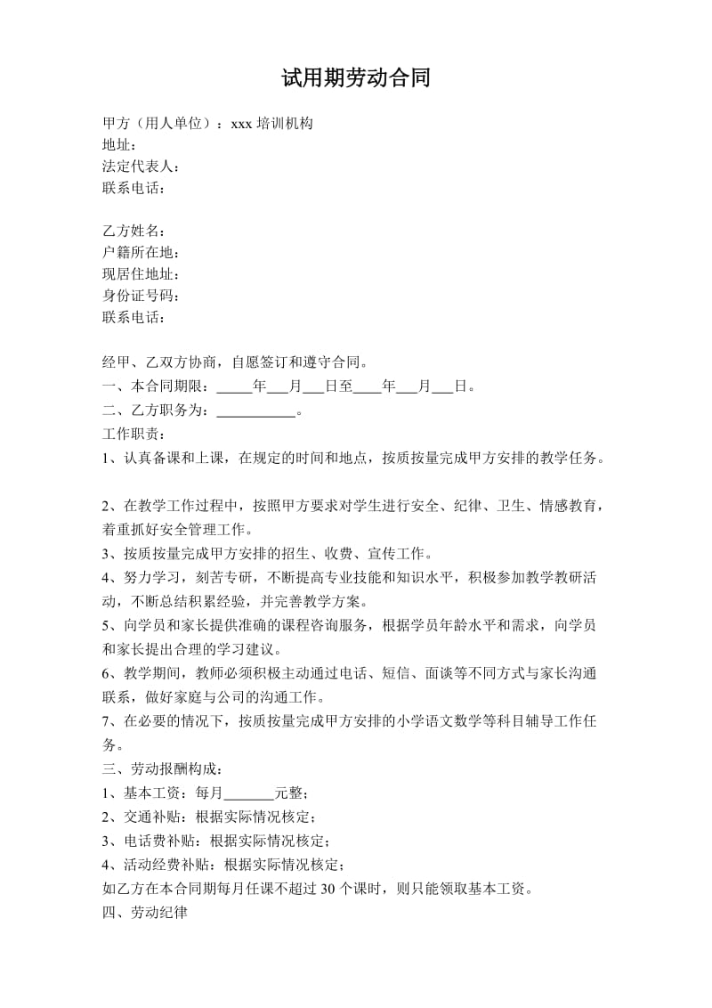 培训机构教师试用期劳动合同.doc_第1页