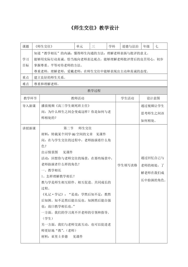 师生交往 教学设计.doc_第1页