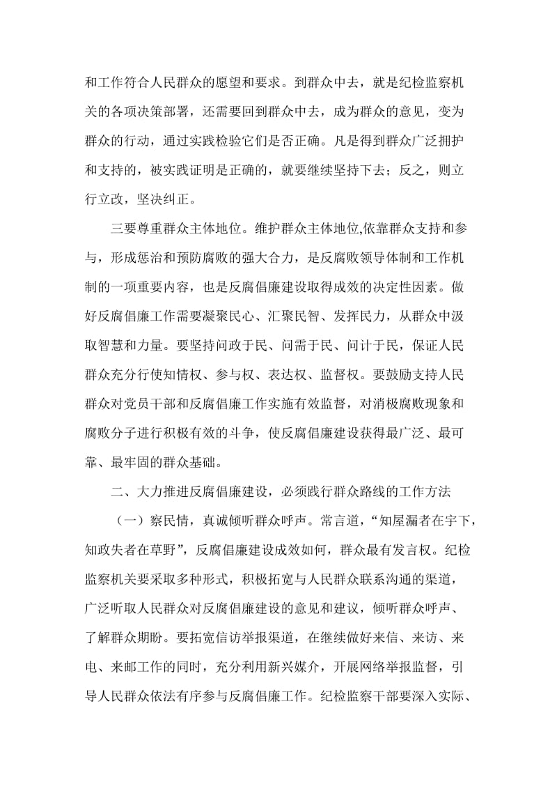 践行群众路线大力推进反腐倡廉建设.doc_第2页