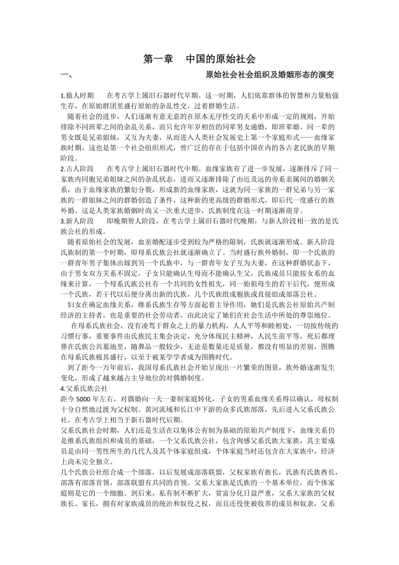 朱绍侯：中国古代史考研笔记.doc_第1页
