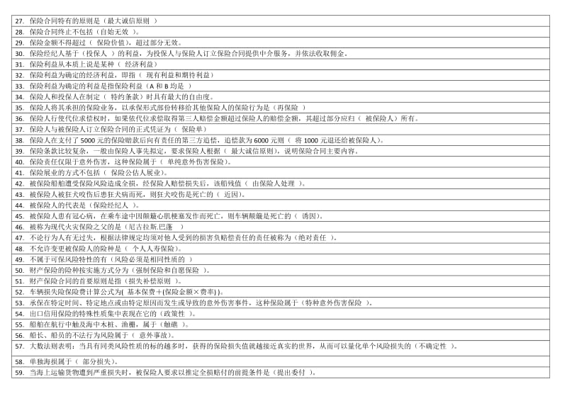 2016年电大本科保险学概论期末复习考试资料小抄.docx_第2页
