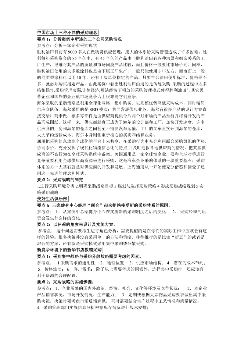 高级采购师培训教材案例分析.doc_第1页