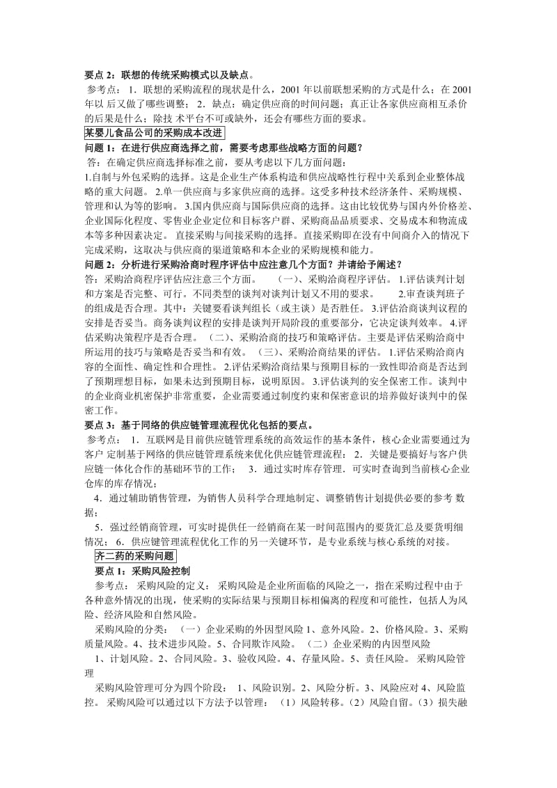 高级采购师培训教材案例分析.doc_第3页