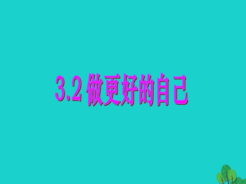 七年級政治上冊 3.2 做更好的自己課件 新人教版（道德與法治）.ppt_第1頁