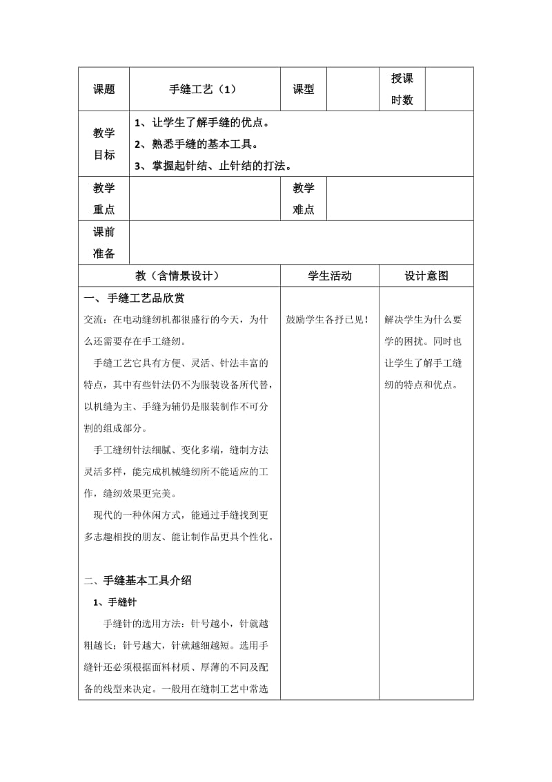 手工缝纫教案.doc_第1页