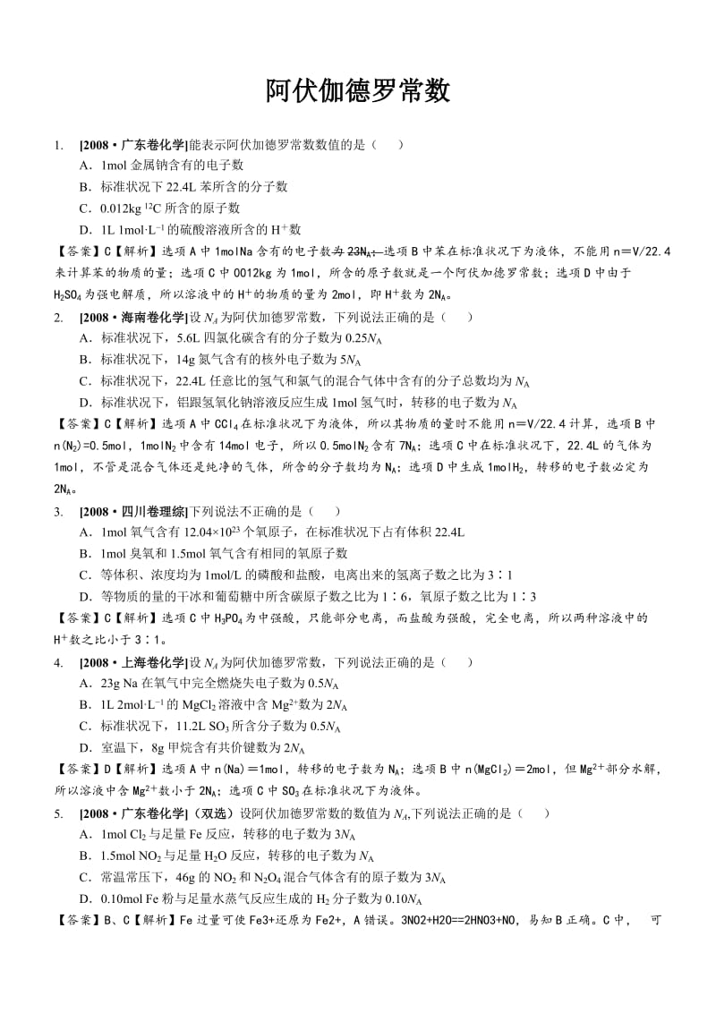 阿伏伽德罗常数(含解析).doc_第1页