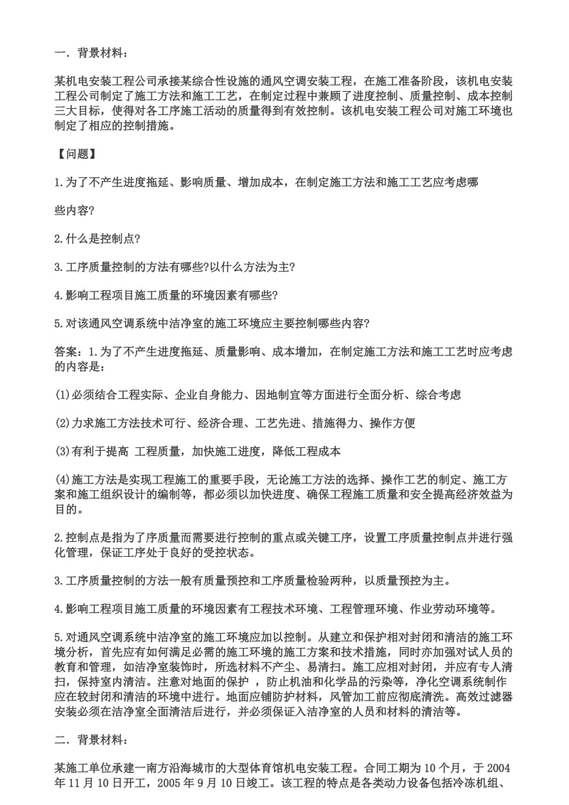 一级建造师机电实务经典案例(含答案).docx_第1页