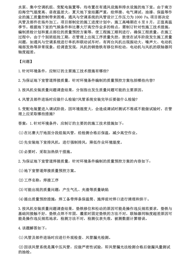 一级建造师机电实务经典案例(含答案).docx_第2页