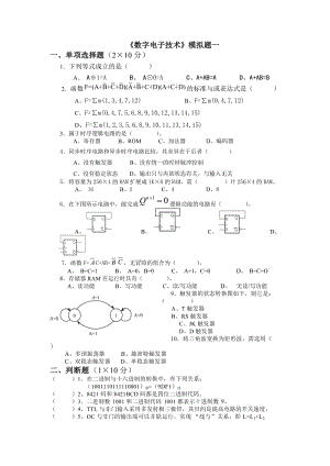 《數(shù)字電子技術(shù)》模擬題一.doc