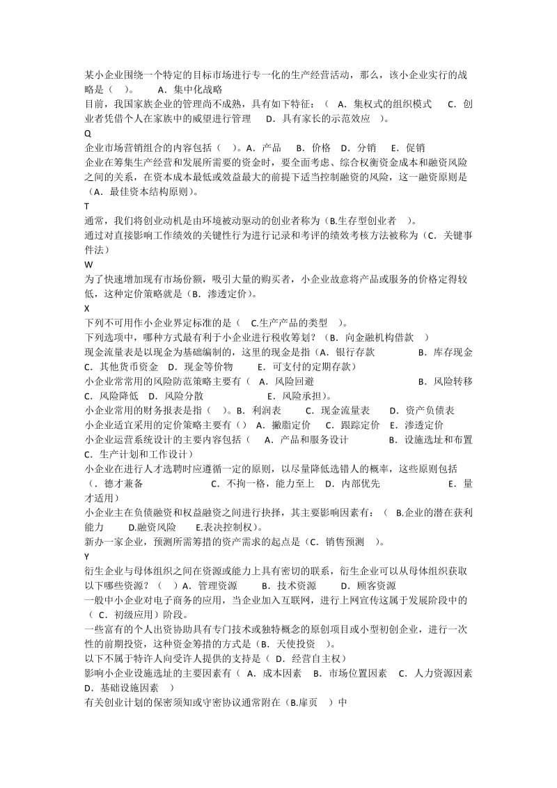 小企业管理综合练习题.doc_第2页