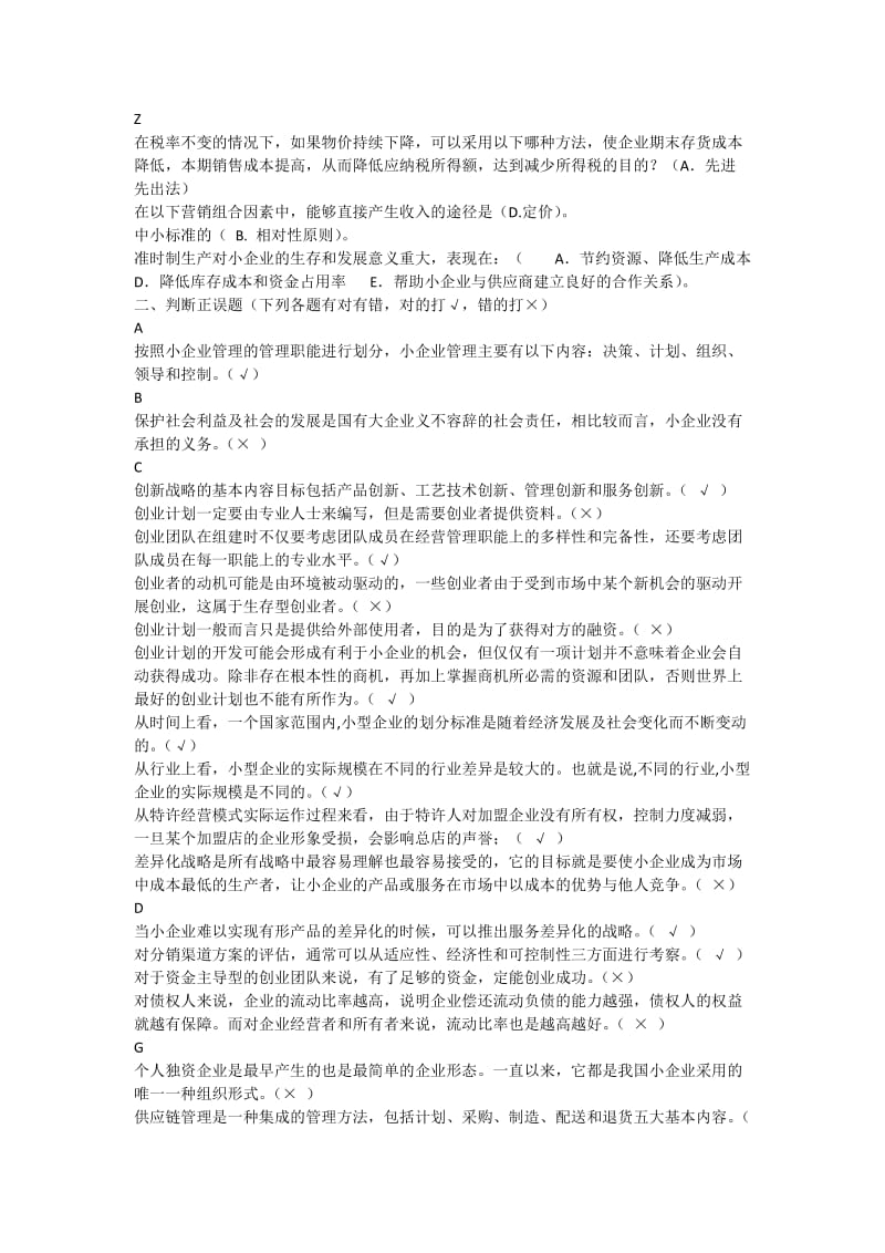 小企业管理综合练习题.doc_第3页