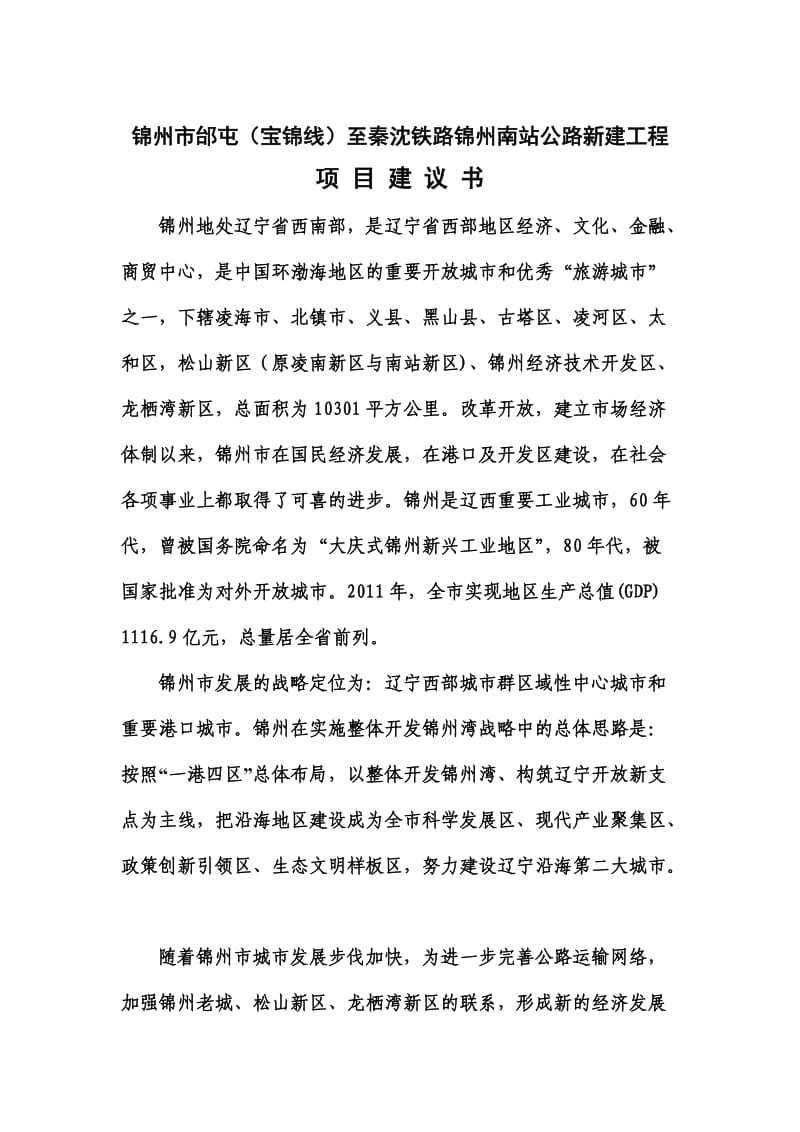 锦州邰屯至南站项目建议书.doc_第1页