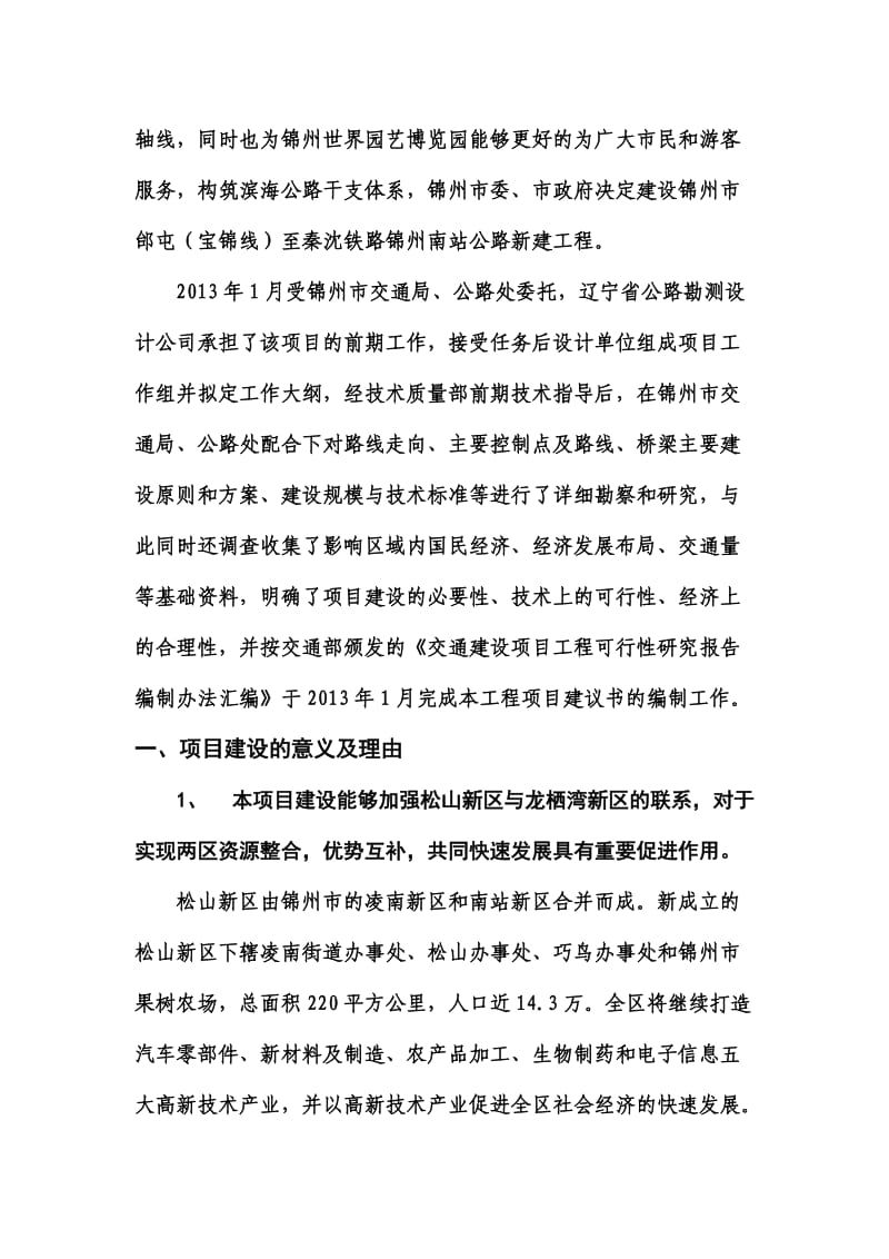 锦州邰屯至南站项目建议书.doc_第2页