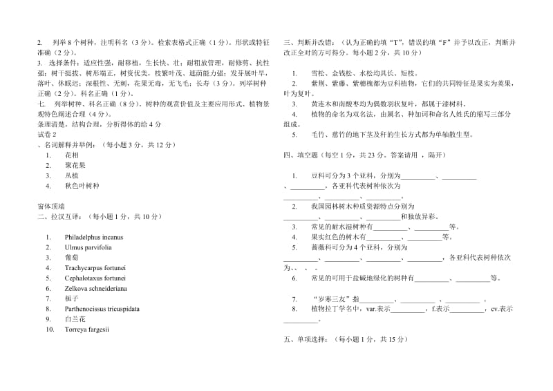 园林树木学五套试题及答案.doc_第2页