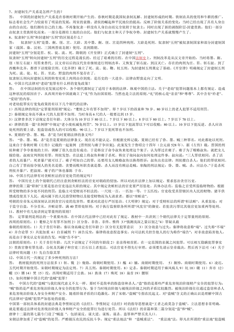 2016年电大本科中国法制史复习资料考试小抄.doc_第2页