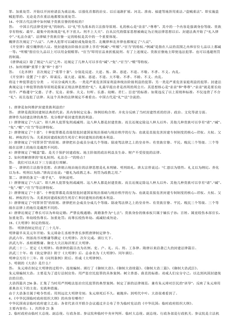 2016年电大本科中国法制史复习资料考试小抄.doc_第3页