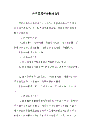 教學效果評價標準.doc